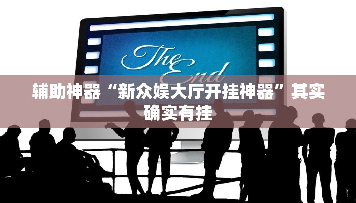 辅助神器“新众娱大厅开挂神器”其实确实有挂