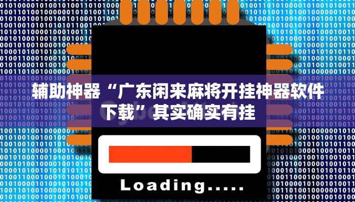 辅助神器“广东闲来麻将开挂神器软件下载”其实确实有挂