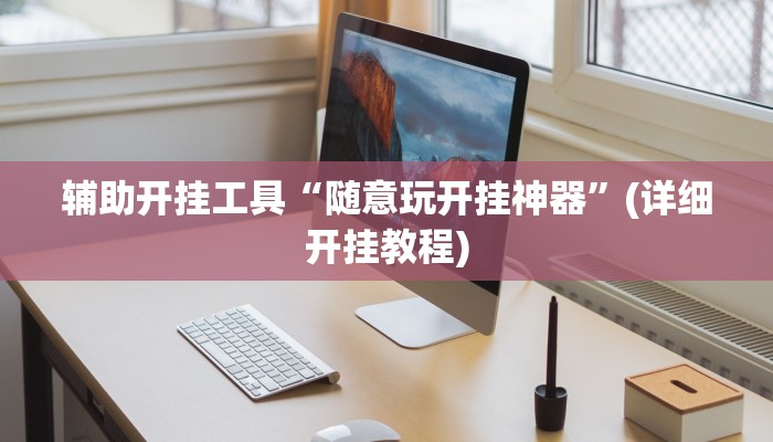 辅助开挂工具“随意玩开挂神器”(详细开挂教程)