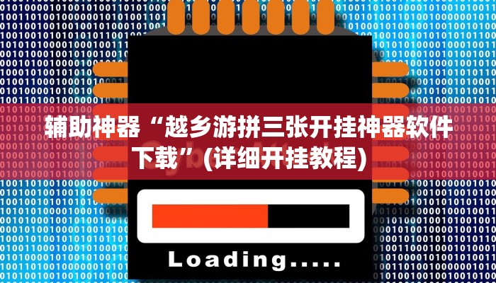 辅助神器“越乡游拼三张开挂神器软件下载”(详细开挂教程)