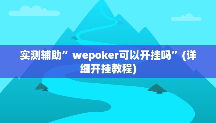 实测辅助”wepoker可以开挂吗”(详细开挂教程)