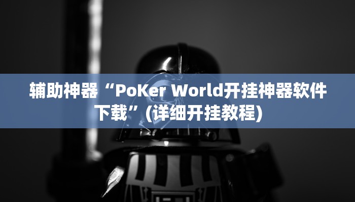 辅助神器“PoKer World开挂神器软件下载”(详细开挂教程)