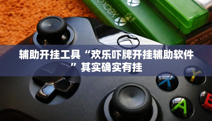 辅助开挂工具“欢乐吓牌开挂辅助软件”其实确实有挂