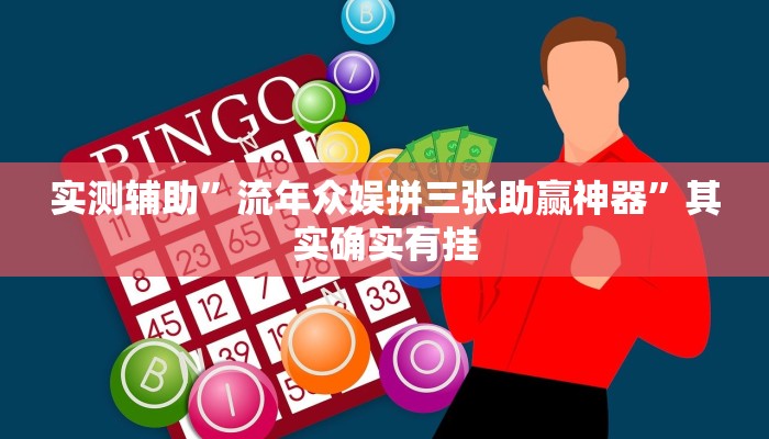 实测辅助”流年众娱拼三张助赢神器”其实确实有挂