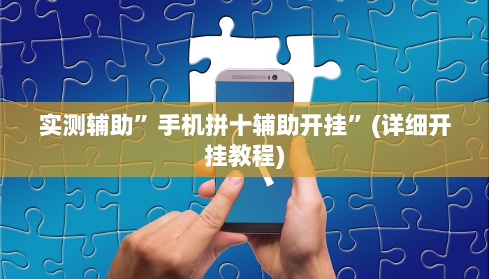 实测辅助”手机拼十辅助开挂”(详细开挂教程)
