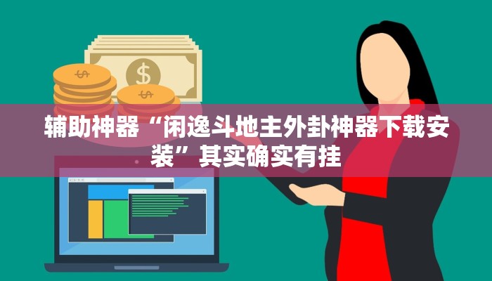 辅助神器“闲逸斗地主外卦神器下载安装”其实确实有挂