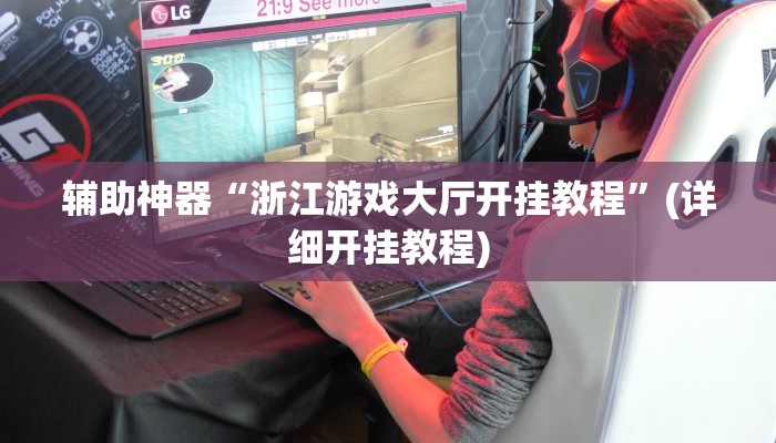 辅助神器“浙江游戏大厅开挂教程”(详细开挂教程)