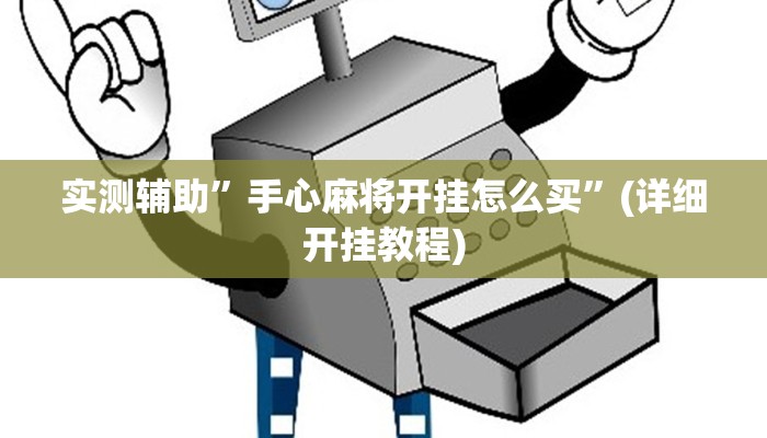 实测辅助”手心麻将开挂怎么买”(详细开挂教程)