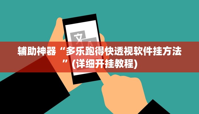 辅助神器“多乐跑得快透视软件挂方法”(详细开挂教程)