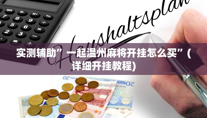实测辅助”一起温州麻将开挂怎么买”(详细开挂教程)