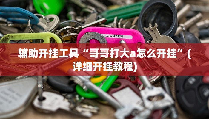 辅助神器“旺旺冲击麻将开挂器下载安装”(详细开挂教程)