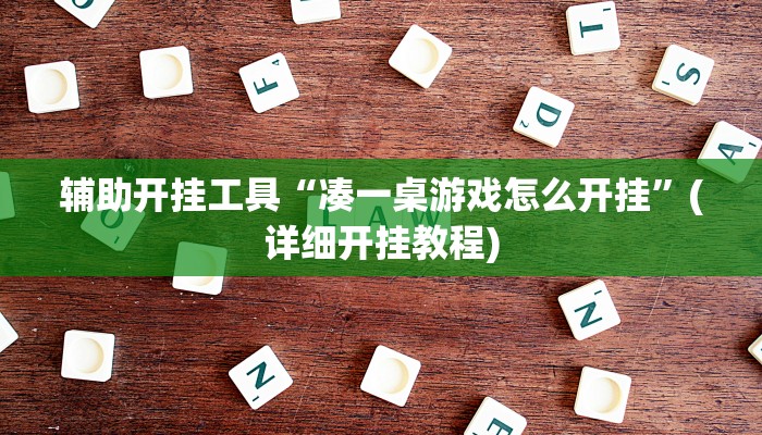 辅助开挂工具“凑一桌游戏怎么开挂”(详细开挂教程)