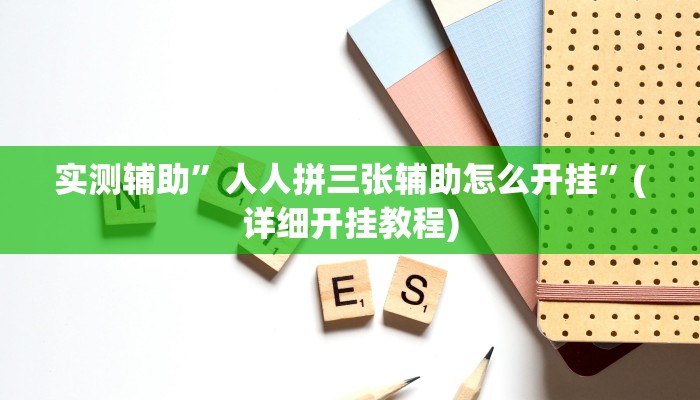 实测辅助”决胜麻将有挂吗”(详细开挂教程)