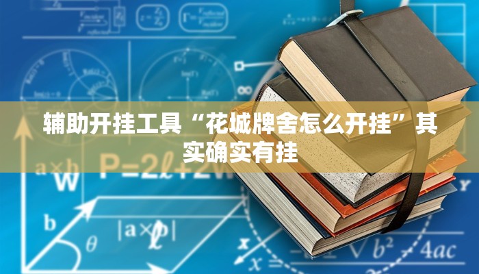 辅助开挂工具“花城牌舍怎么开挂”其实确实有挂