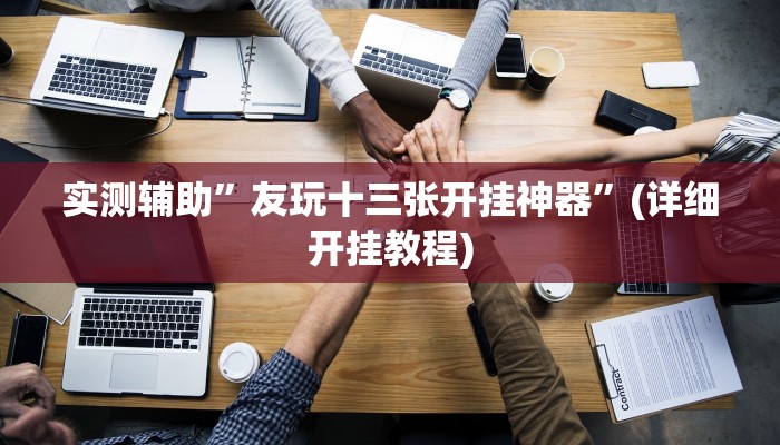 实测辅助”友玩十三张开挂神器”(详细开挂教程)