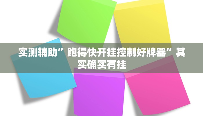 实测辅助”跑得快开挂控制好牌器”其实确实有挂