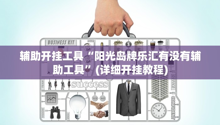 辅助开挂工具“阳光岛牌乐汇有没有辅助工具”(详细开挂教程)
