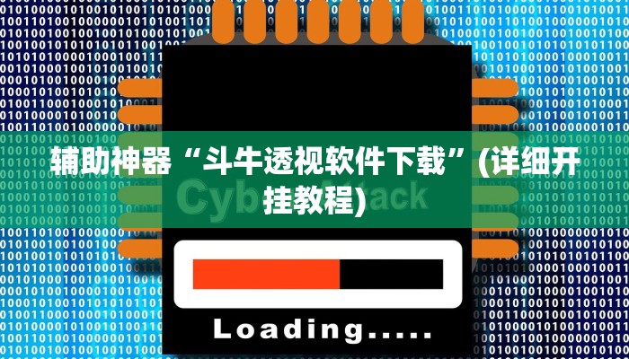 辅助神器“斗牛透视软件下载”(详细开挂教程)