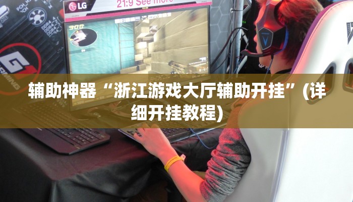 辅助神器“浙江游戏大厅辅助开挂”(详细开挂教程)