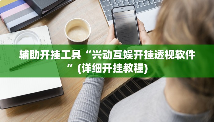 辅助开挂工具“兴动互娱开挂透视软件”(详细开挂教程)