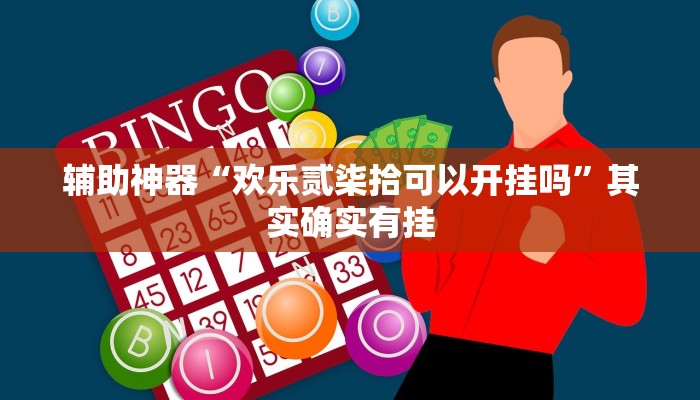 辅助神器“欢乐贰柒拾可以开挂吗”其实确实有挂