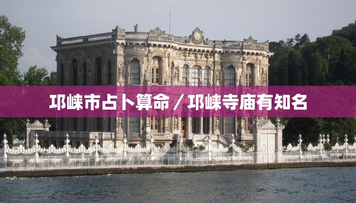 邛崃市占卜算命／邛崃寺庙有知名