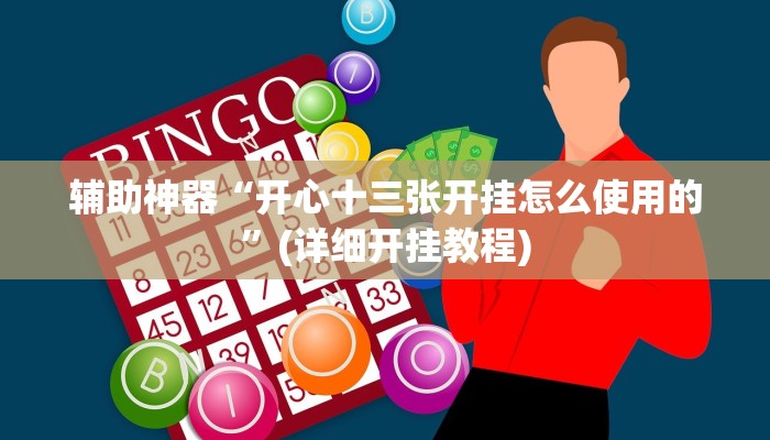 辅助神器“开心十三张开挂怎么使用的”(详细开挂教程)