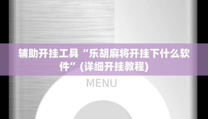 辅助开挂工具“乐胡麻将开挂下什么软件”(详细开挂教程)