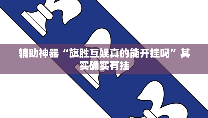 辅助神器“旗胜互娱真的能开挂吗”其实确实有挂