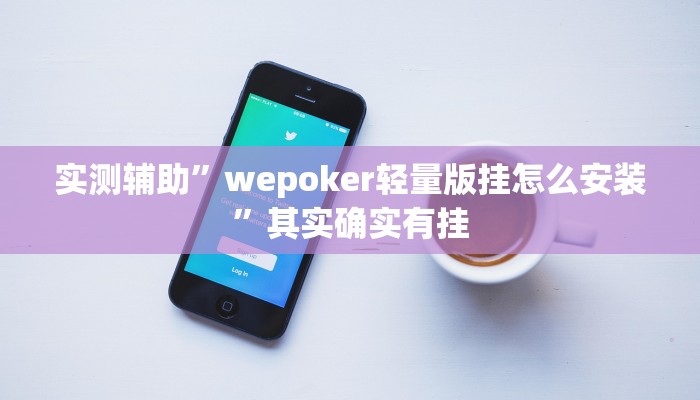 实测辅助”wepoker轻量版挂怎么安装”其实确实有挂