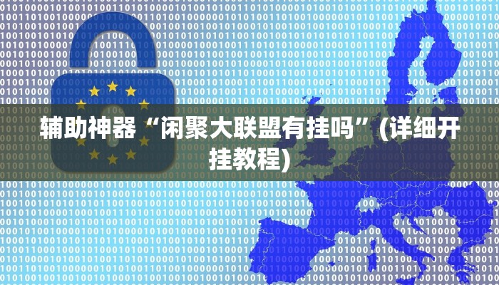 辅助神器“闲聚大联盟有挂吗”(详细开挂教程)