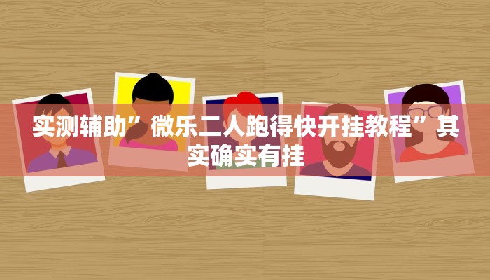 实测辅助”微乐二人跑得快开挂教程”其实确实有挂