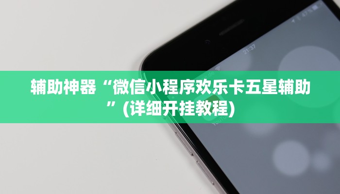 辅助神器“微信小程序欢乐卡五星辅助”(详细开挂教程)