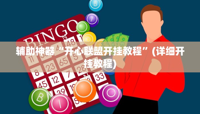 辅助神器“开心联盟开挂教程”(详细开挂教程)