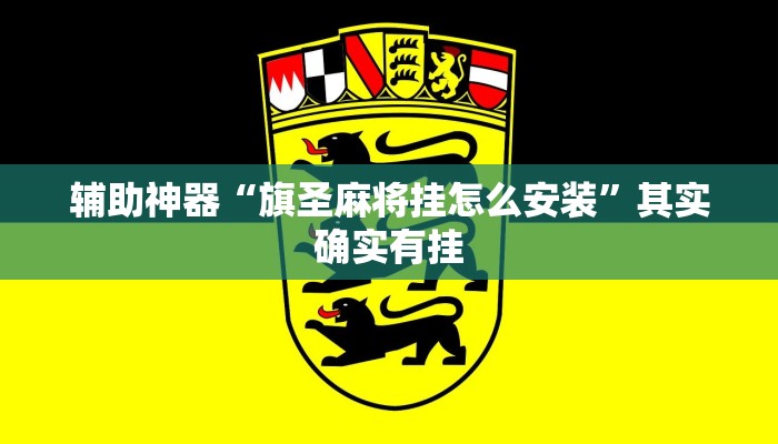 辅助神器“旗圣麻将挂怎么安装”其实确实有挂