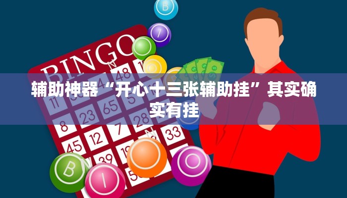 辅助神器“开心十三张辅助挂”其实确实有挂