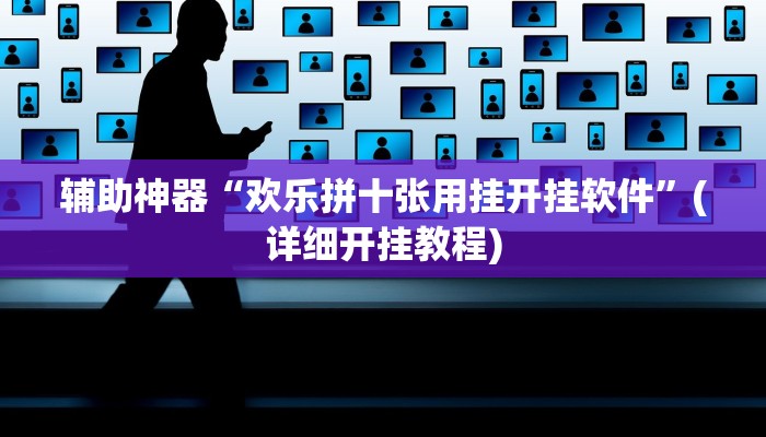 辅助神器“欢乐拼十张用挂开挂软件”(详细开挂教程)