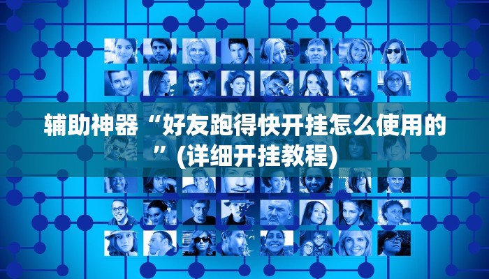辅助神器“好友跑得快开挂怎么使用的”(详细开挂教程)