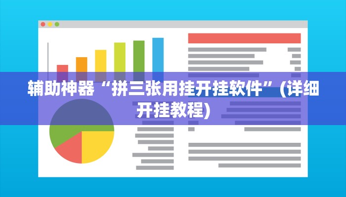 辅助神器“拼三张用挂开挂软件”(详细开挂教程)