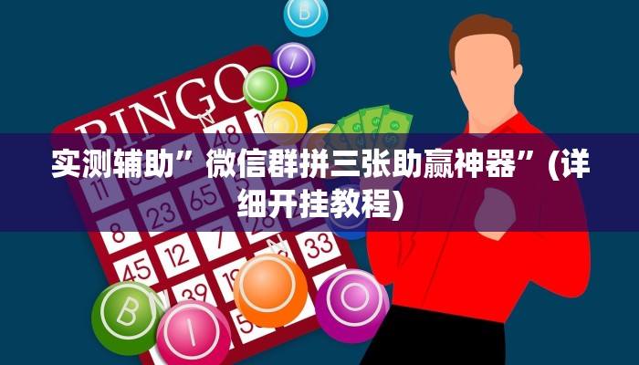 实测辅助”微信群拼三张助赢神器”(详细开挂教程)
