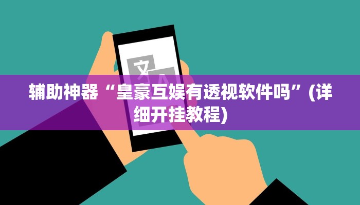 辅助神器“皇豪互娱有透视软件吗”(详细开挂教程)