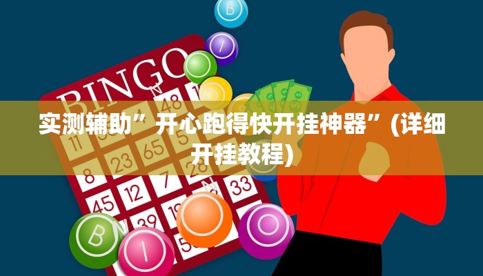 实测辅助”开心跑得快开挂神器”(详细开挂教程)