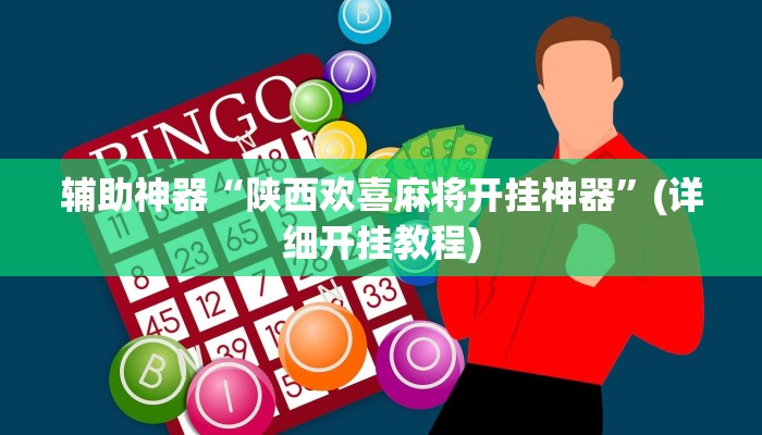 辅助神器“陕西欢喜麻将开挂神器”(详细开挂教程)