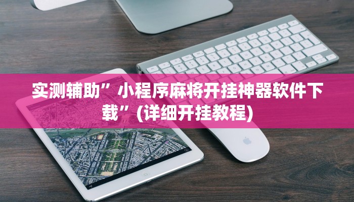 实测辅助”小程序麻将开挂神器软件下载”(详细开挂教程)
