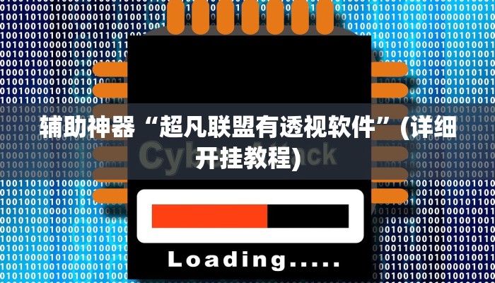 辅助神器“超凡联盟有透视软件”(详细开挂教程)