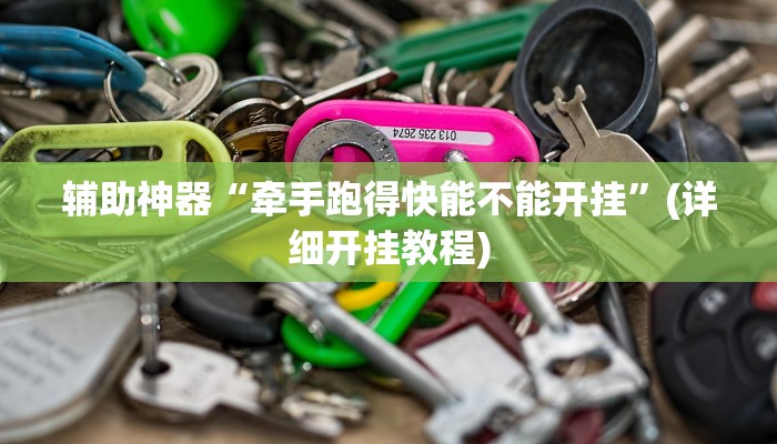 辅助神器“牵手跑得快能不能开挂”(详细开挂教程)