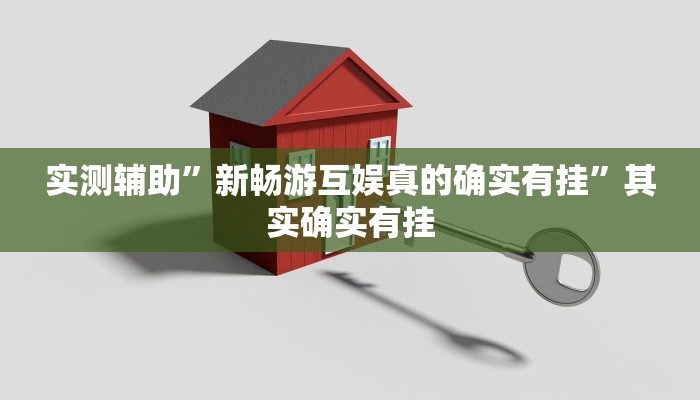实测辅助”新畅游互娱真的确实有挂”其实确实有挂