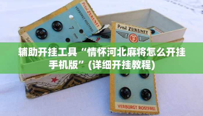 辅助开挂工具“情怀河北麻将怎么开挂手机版”(详细开挂教程)