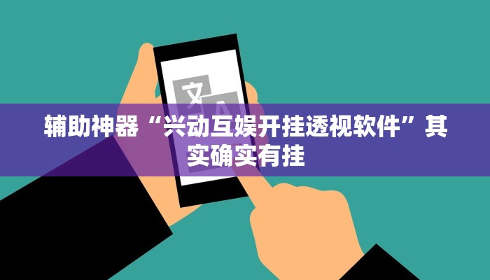 辅助神器“兴动互娱开挂透视软件”其实确实有挂