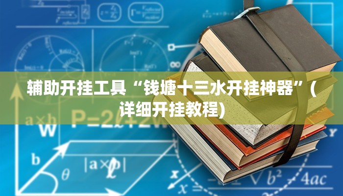 辅助开挂工具“钱塘十三水开挂神器”(详细开挂教程)